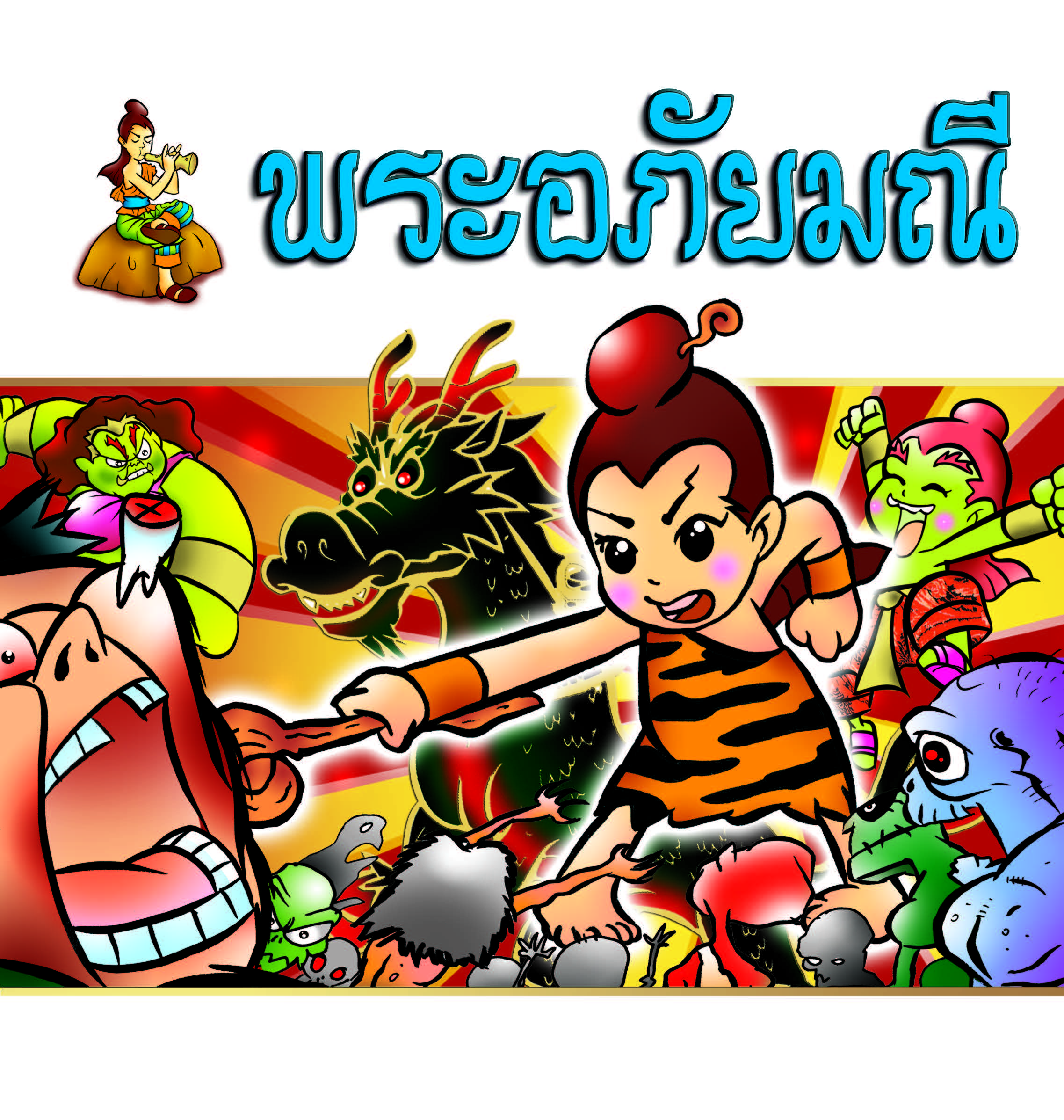พระอภัยมณี (ฉบับการ์ตูน)